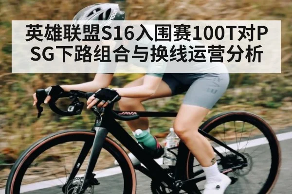 英雄联盟S16入围赛100T对PSG下路组合与换线运营分析