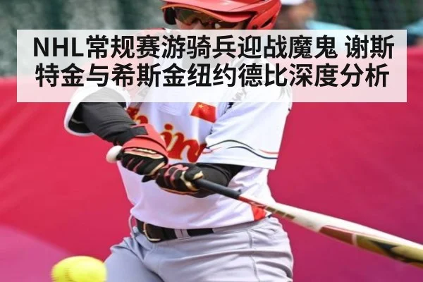 NHL常规赛游骑兵迎战魔鬼 谢斯特金与希斯金纽约德比深度分析